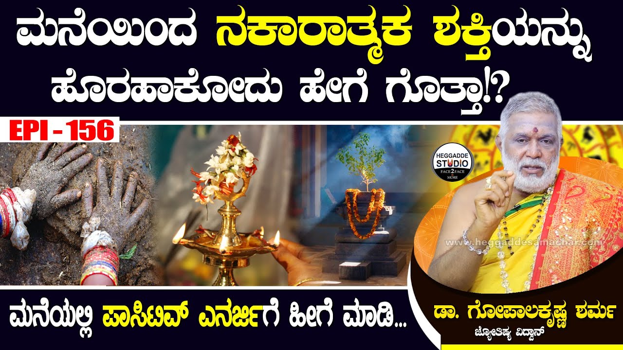 ಮನೆಯಿಂದ ನಕಾರಾತ್ಮಕ ಶಕ್ತಿಯನ್ನು ಹೊರಹಾಕಲು ಹೀಗೆ ಮಾಡಿ| Dr.GopalaKrishna Sharma Epi 156 | Heggadde Studio