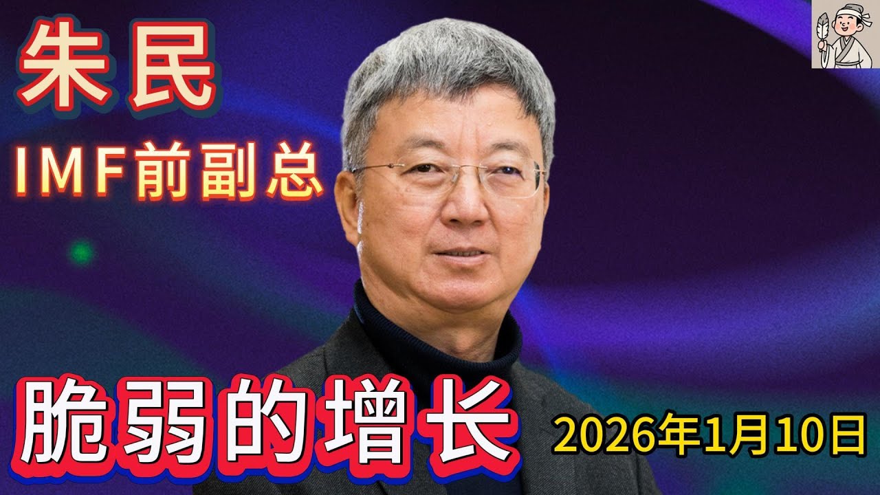 朱民2026开年首讲：脆弱的增长－结构性变化的挑战和机遇 值得一听 朱民现任清华大学国家金融研究院院长 曾任国际货币基金组织(IMF)副总裁