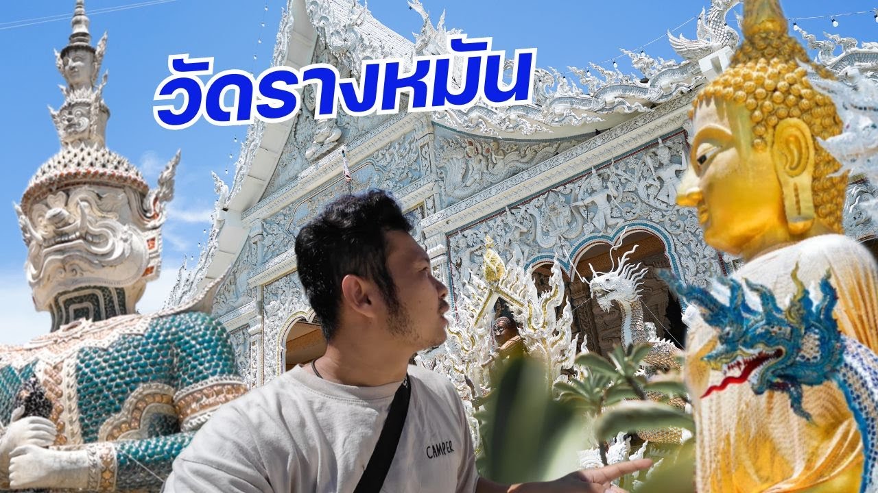 วัดรางหมัน หลวงปู่แผ้ว เกจิ อาจารย์ชื่อดัง จ.นครปฐม I #ดุ๊กพาไป