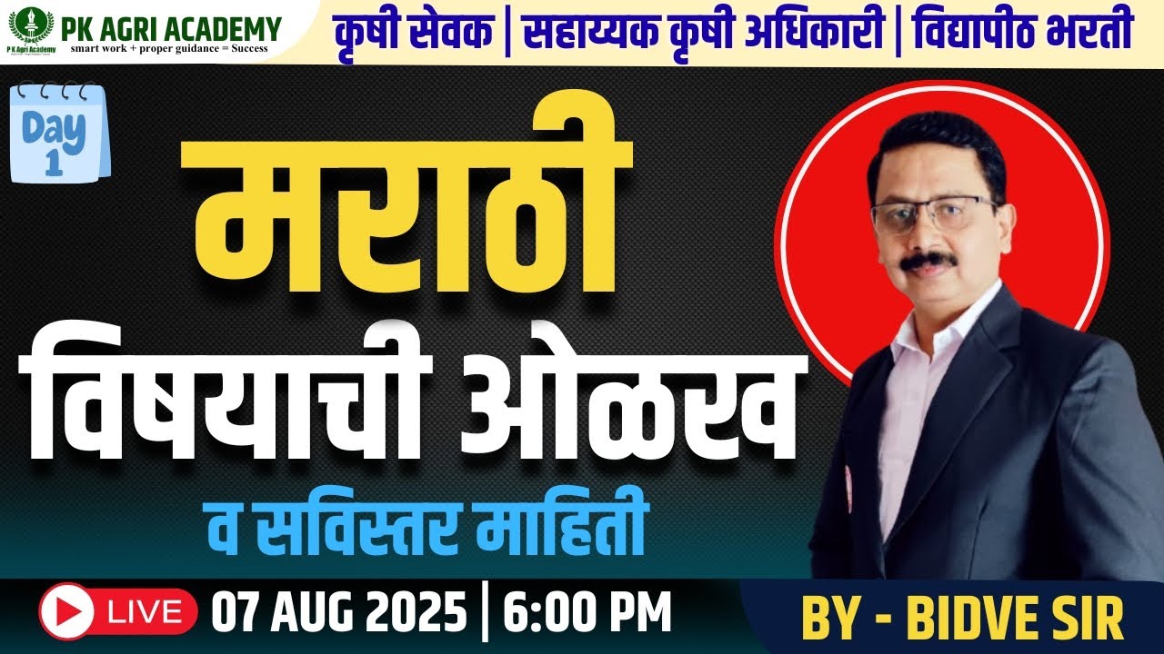 मराठी विषयाची ओळख व सविस्तर माहिती | Agriculture Exam Preparation | Bidve Sir | Day 1 #pkagriacademy