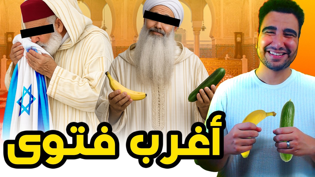 طوب 5 | أغرب فتاوى مغربية 🤣🤣