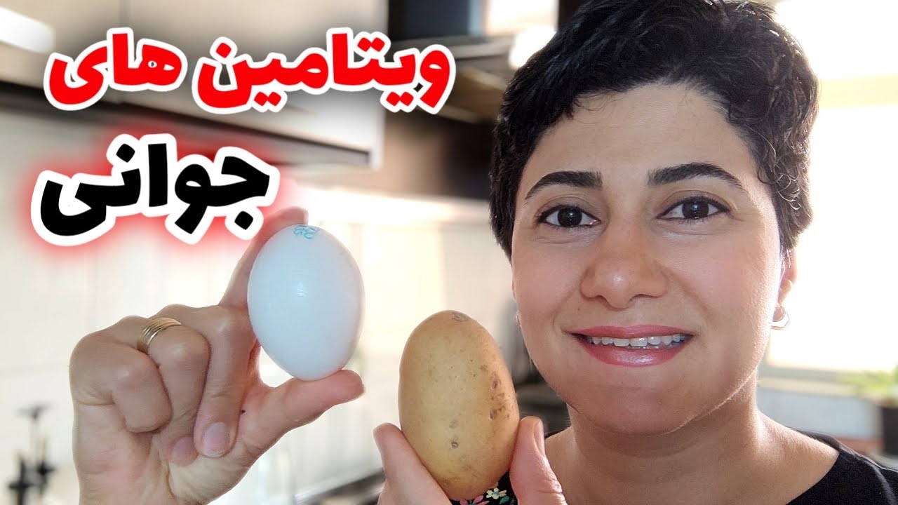 ویتامین های جوانی