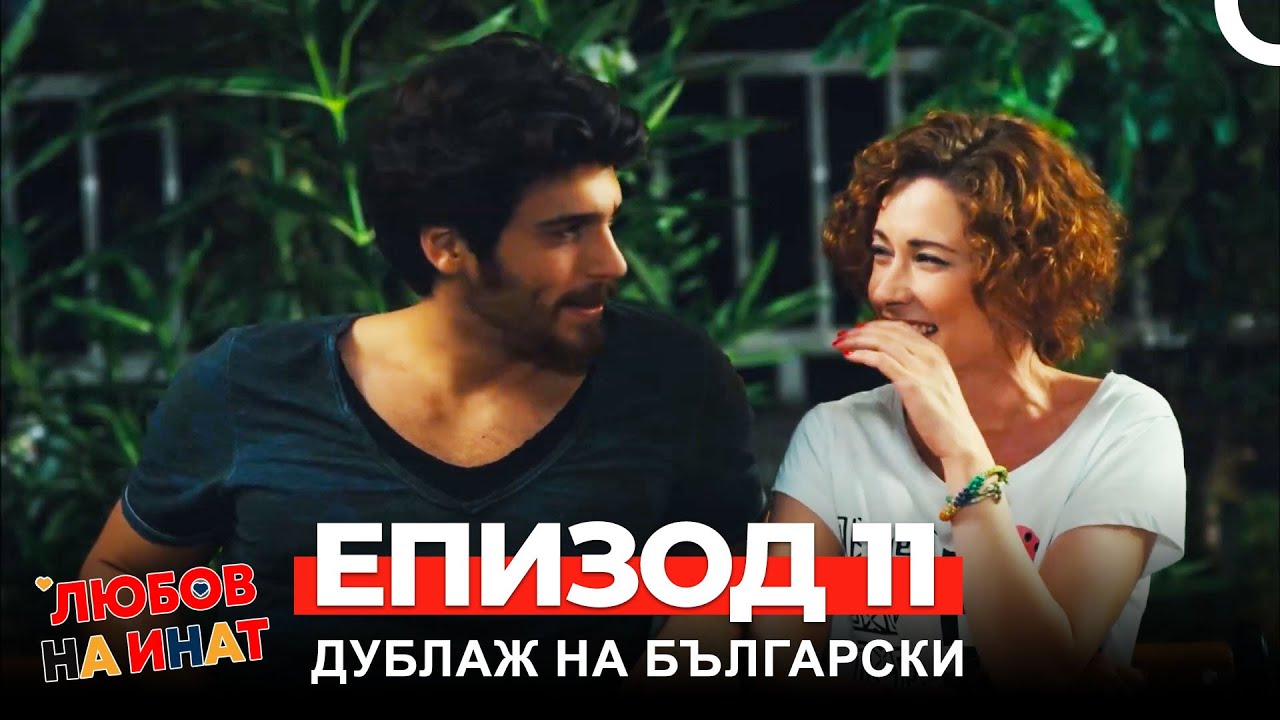 Любов на инат част 11 (Български дублаж)