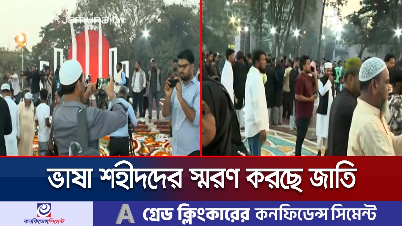 রাত পেরিয়ে ভোর; শহীদ মিনারে শ্রদ্ধা জানাচ্ছেন সাধারণ মানুষ | Mother Language Day | Jamuna TV