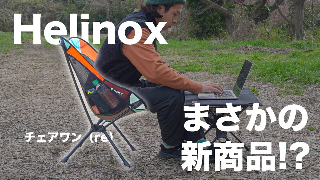 Helinox新作チェア！軽量＆エコな座り心地は？【チェアワンre】