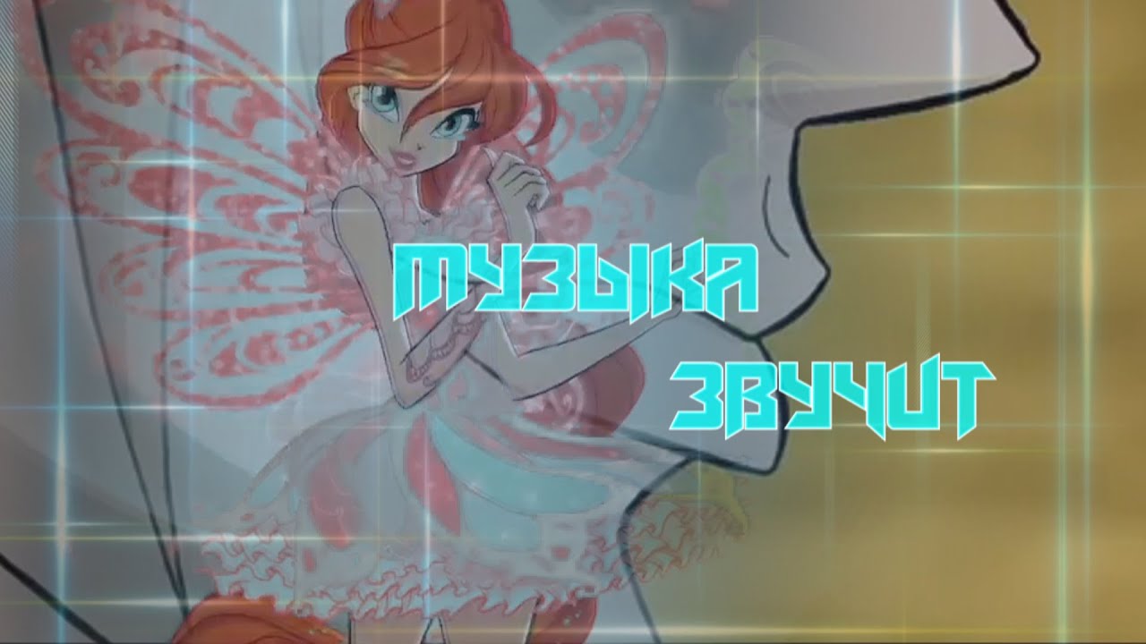 #RUS Музыка звучит / Блум и Валтор [Винкс] | #ENG Sounds of music / Bloom and Valtor [Winx]