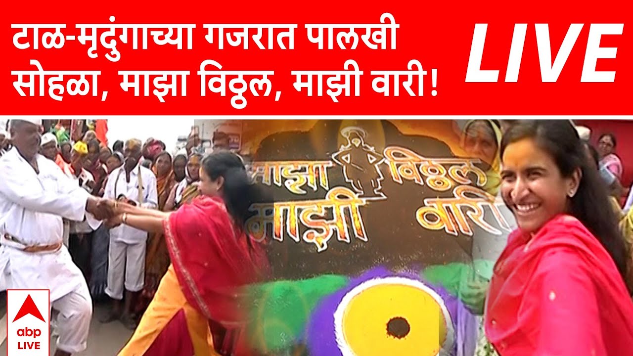 Pandharpur Wari 2025 LIVE : टाळ - मृदुंगाच्या गजरात पालखी सोहळा, माझा विठ्ठल, माझी वारी! | ABP Majha