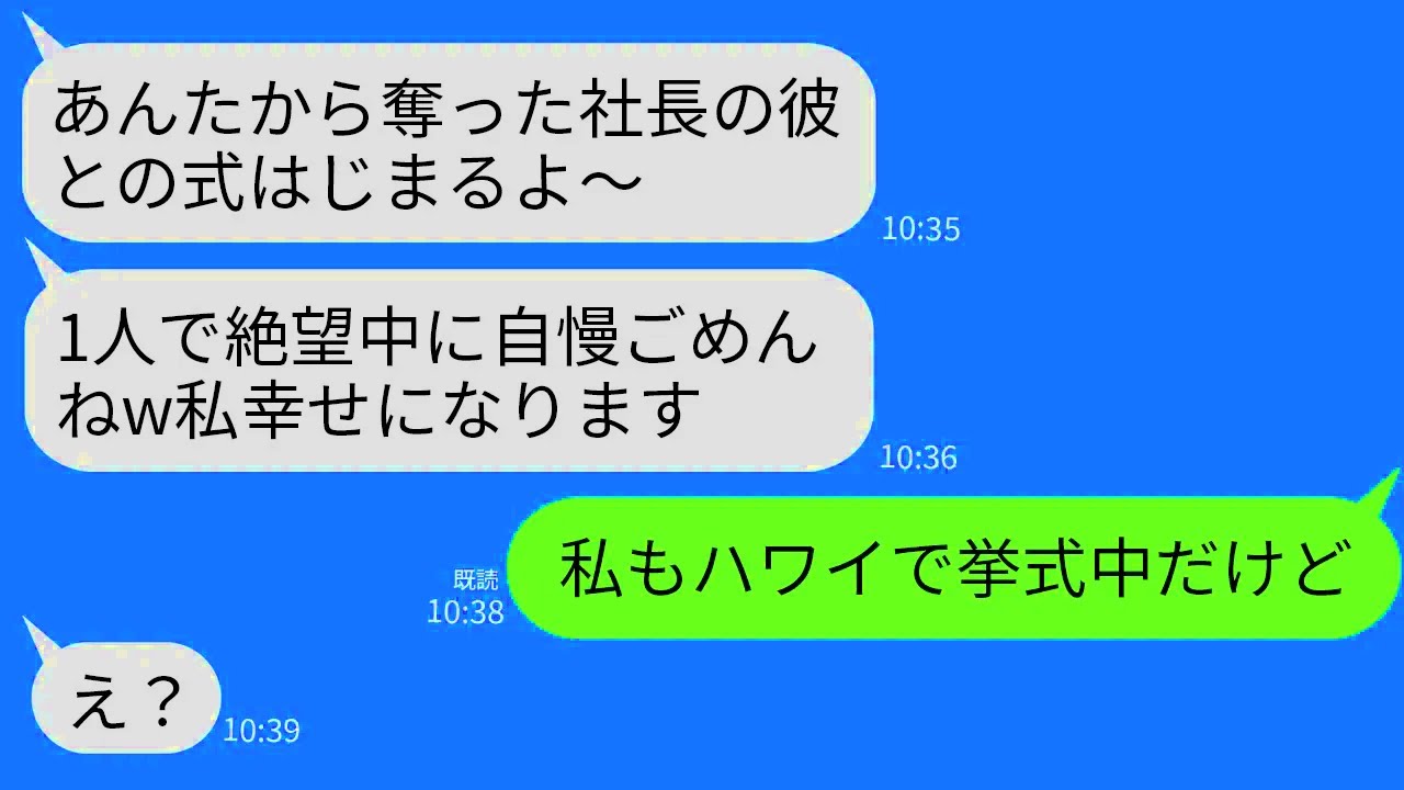 【LINE】結婚直後の私から夫を略奪した幼馴染が結婚報告をしてきた…。幼馴染「社長の彼との挙式はじまりま〜すw」 →私も今からハワイで挙式だと伝えた結果