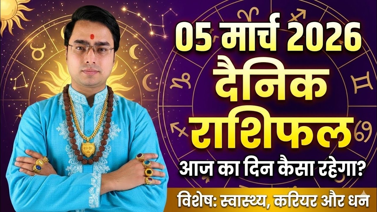 05 मार्च 2026|  आज का राशिफल | Daily Horoscope | Aaj ka rashifal #dainikrashifal #dailyhoroscope 
