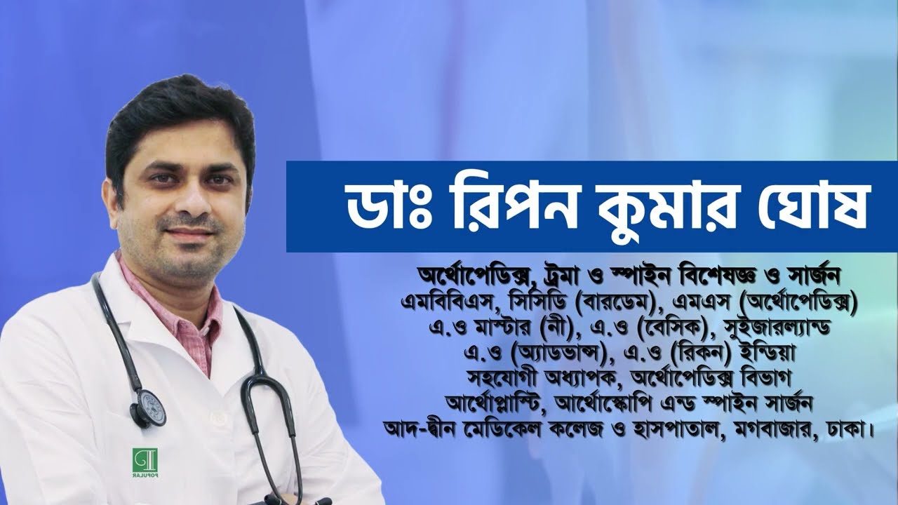 দীর্ঘদিনের কোমর ব্যথায় করণীয় কী | Dr. Ripon Kumar Ghosh