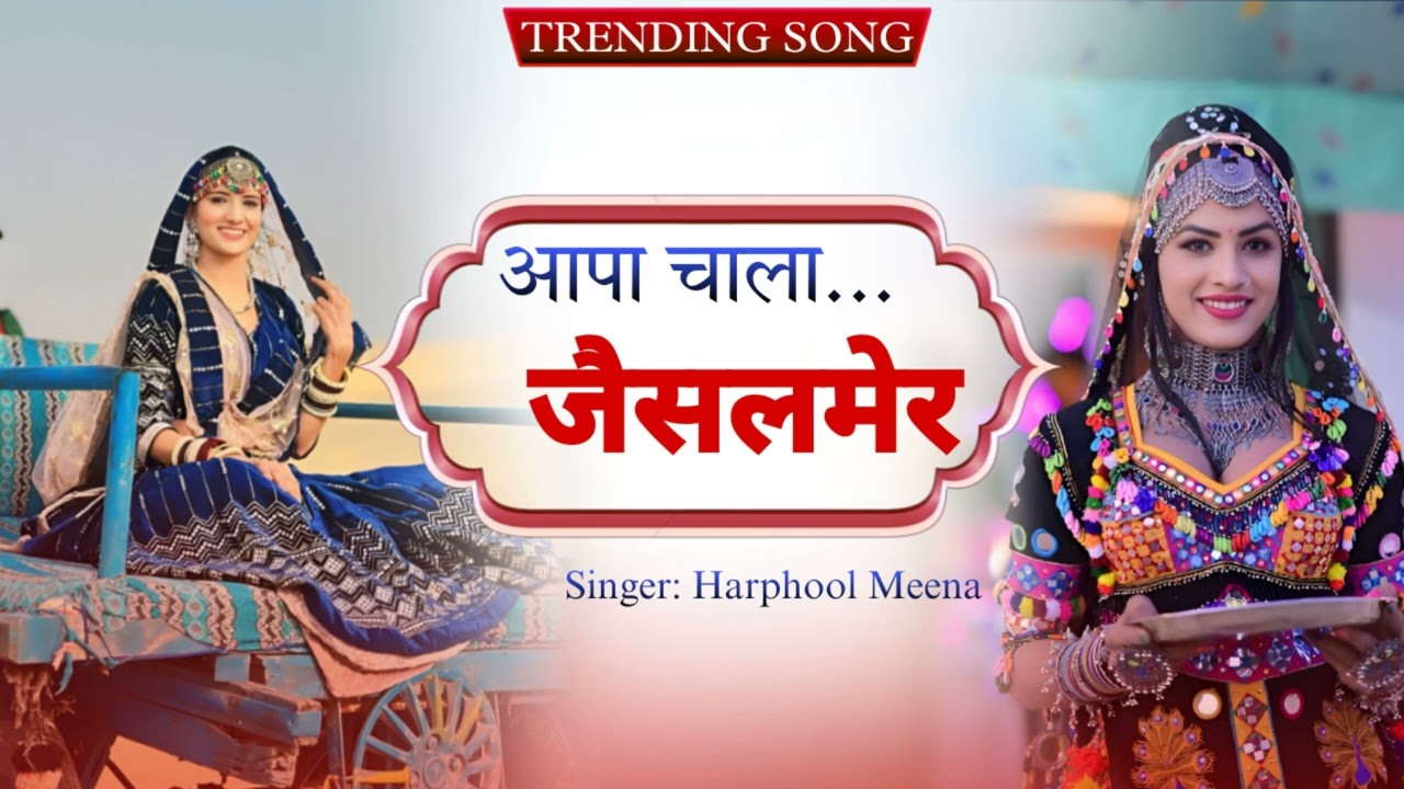 आपा चाला जैसलमेर || Aapa Chaala Jaisalmer || Singer Harphool Meena || New Rajasthani songs 2026