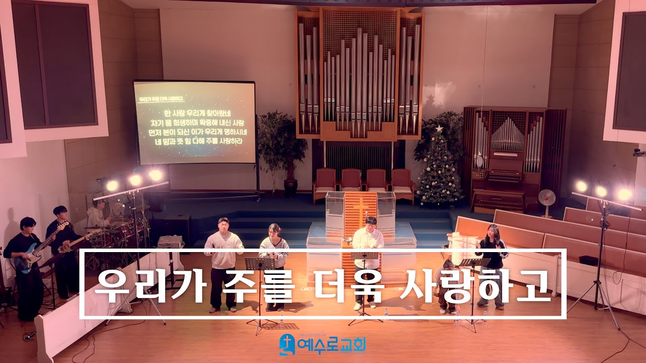 우리가 주를 더욱 사랑하고 - 26.01.25 (인천중앙지방 청소년부 연합집회)