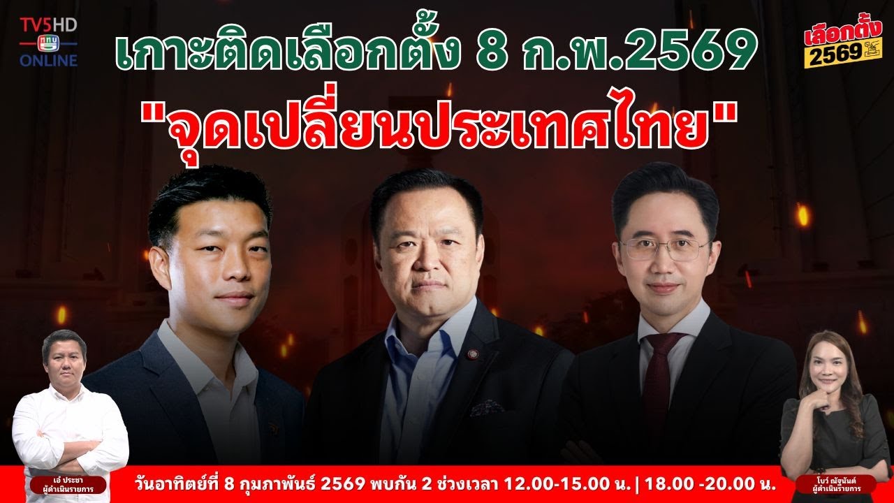 ⏰🇹🇭 Live นับถอยหลัง! เลือกตั้ง 69 ชี้อนาคตประเทศไทย 🇹🇭⏰