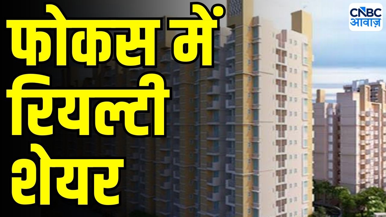 Realty Stocks Analysis | फोकस में रियल्टी शेयर | Sobha | Raymond Realty | Realty Q1 Update