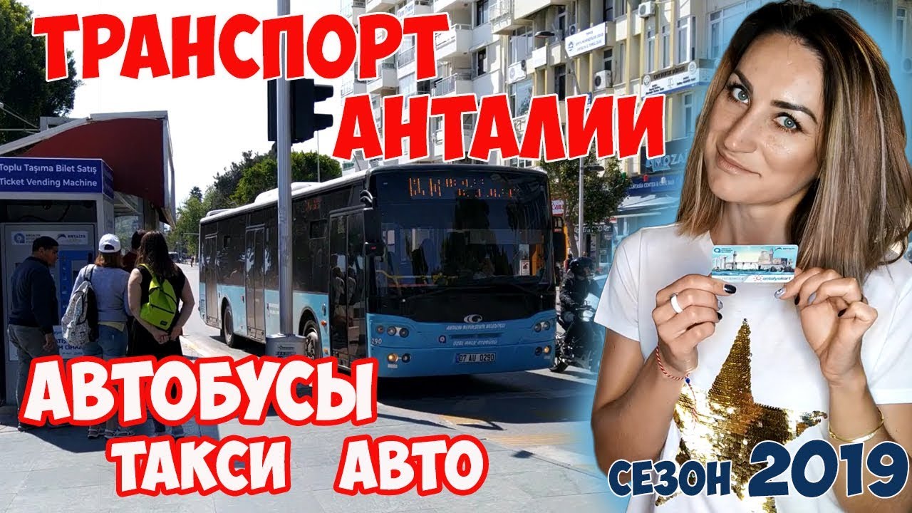 АВТОБУСЫ, ТАКСИ, АВТО и ДРУГОЙ ТРАНСПОРТ АНТАЛИИ/ВСЕ ЧТО НУЖНО ЗНАТЬ ПРО ПРОЕЗД В ТУРЦИИ 2019 ✔️🚕🚌