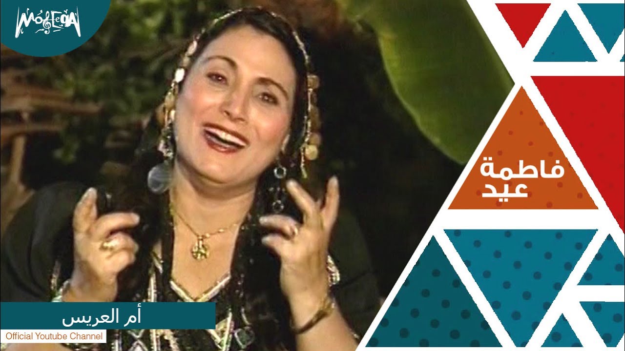 فاطمة عيد  ام العريس