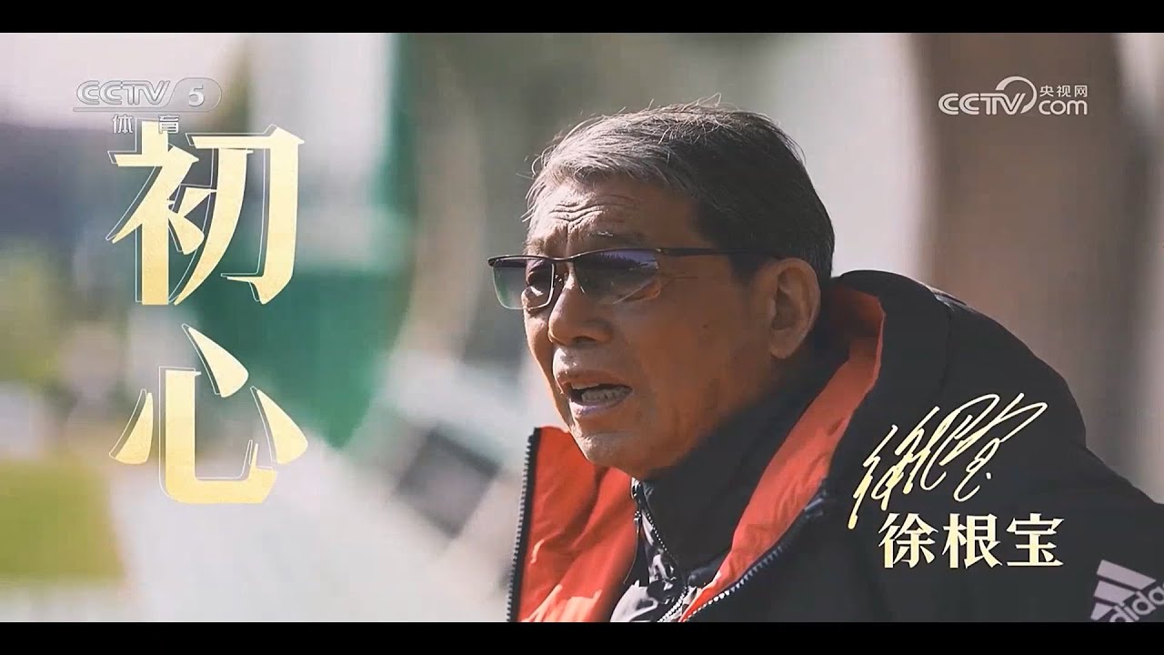特别报道 体坛零距离 初心 徐根宝 | Special Report CCTV Titan Zero Distance Original Aspiration Xu genbao