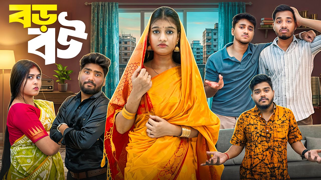 বড়ো বউ | শাশুড়ি ও ননদের অত্যাচার 😨|Bengali Funny & Emotional Drama 😜