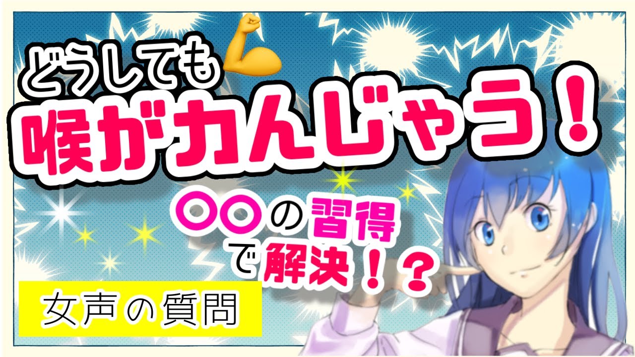 【女声講座】喉の筋肉を力まずに女声を出すには？解決策は〇〇◯の習得！？！？【質問コーナー4/両声類】