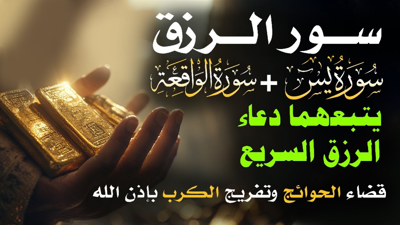 📿 مفاتيح الرزق 💰 | آيات مُجربة وأدعية مستجابة لجلب الرزق والبركة بإذن الله 🌿