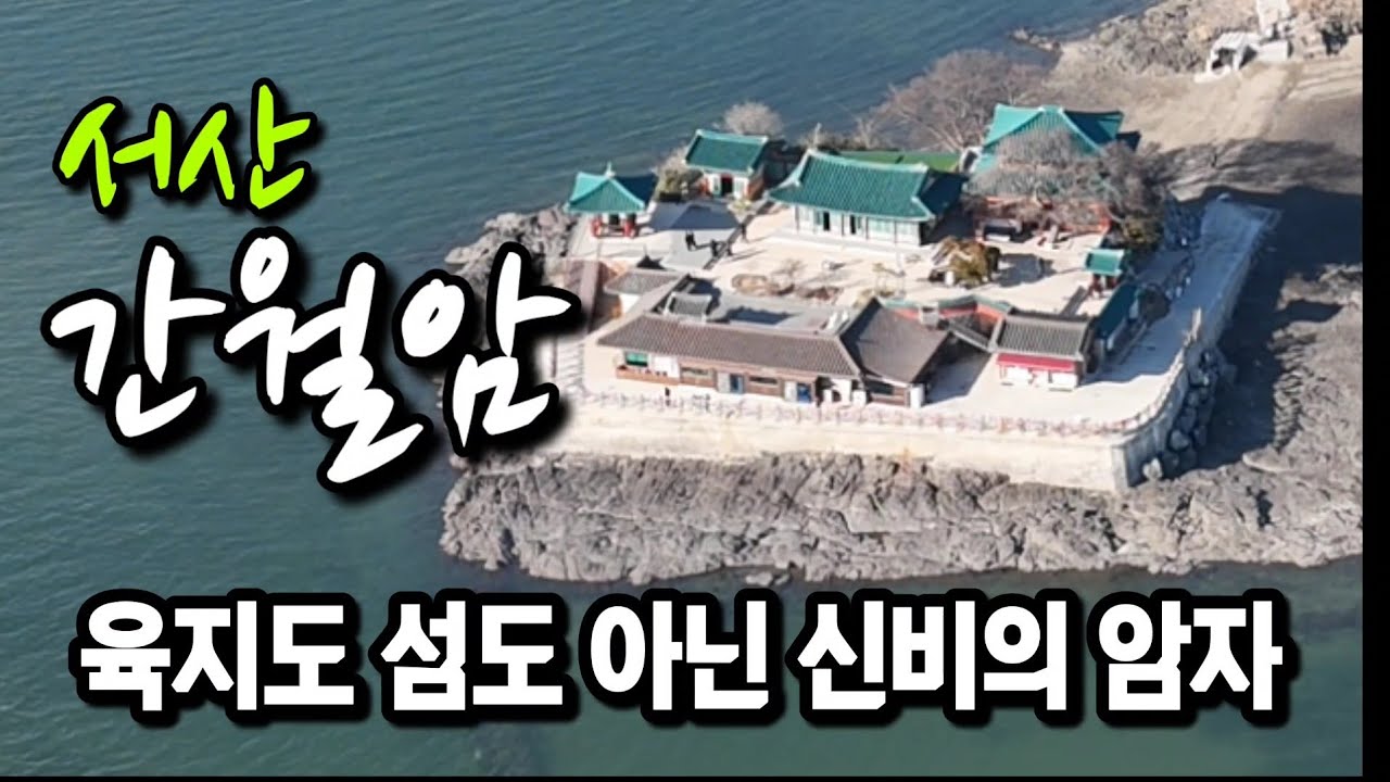바다가 허락해야만 닿는 섬, 서산 간월암의 신비