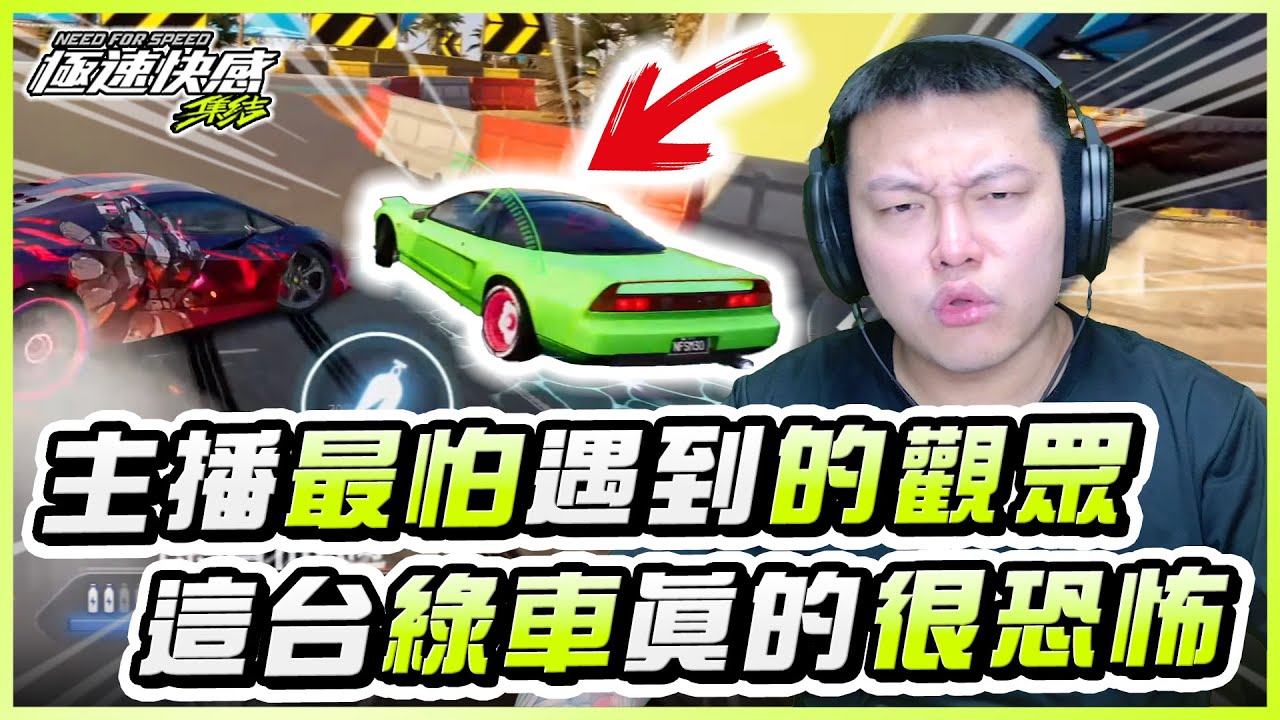 一生的宿敵「wD·21」，曾經把睡大撞到破防，這台綠車看到一定要閃遠一點！｜極速快感：集結
