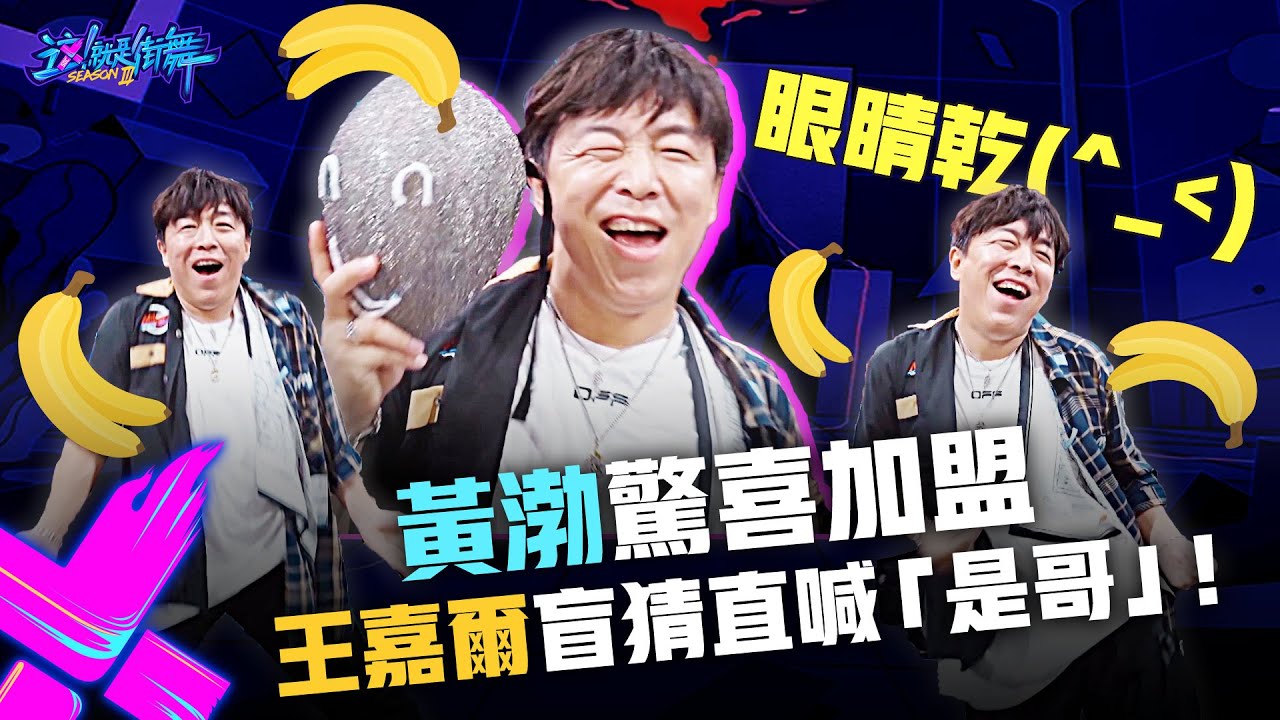 【這！就是街舞3】EP3精華 黃渤驚喜加盟 OG風範向四隊長舞台致敬！王嘉爾盲猜直喊「是哥」！｜王嘉爾 王一博 鍾漢良 張藝興｜Street Dance of China S3