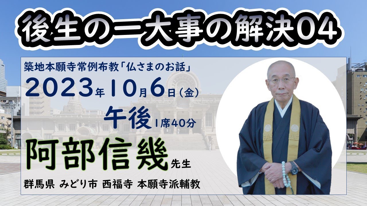 ◆「後生の一大事の解決」04　阿部信幾先生　築地常例2023/10/06PM