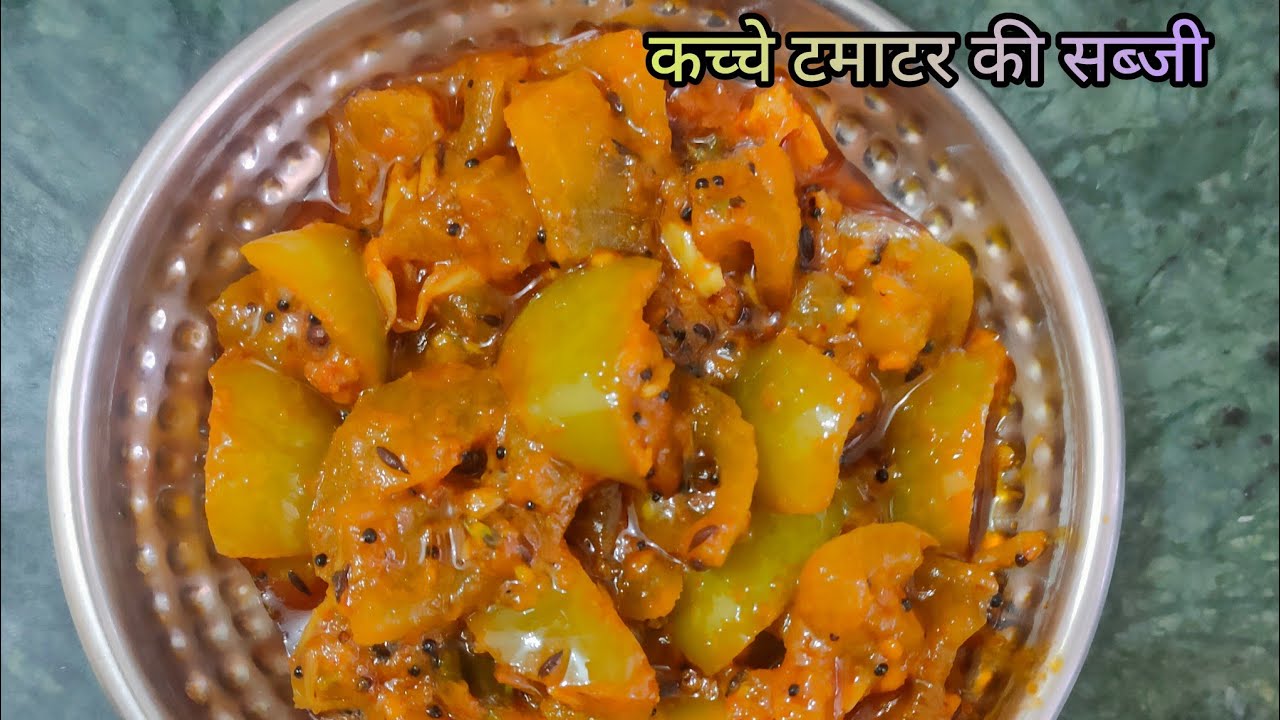 उंगलियां चाटते रह जाएंगे जब बनायेंगे ऐसी कच्चे टमाटर की सब्जी | Quick  tomato sabji chatni  recipe 