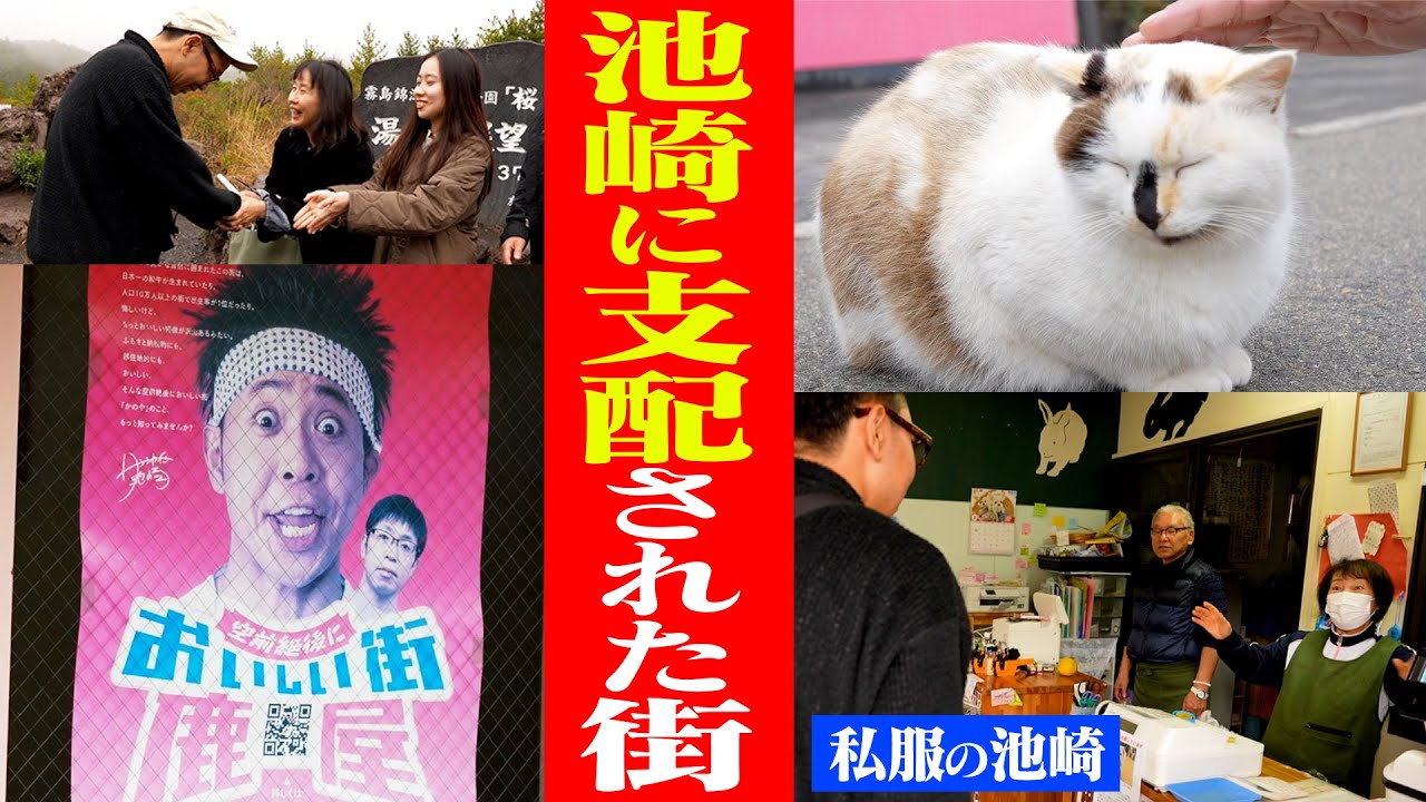 サンシャイン池崎に支配された街・鹿児島鹿屋市で【地元の人々&猫】と触れ合う旅