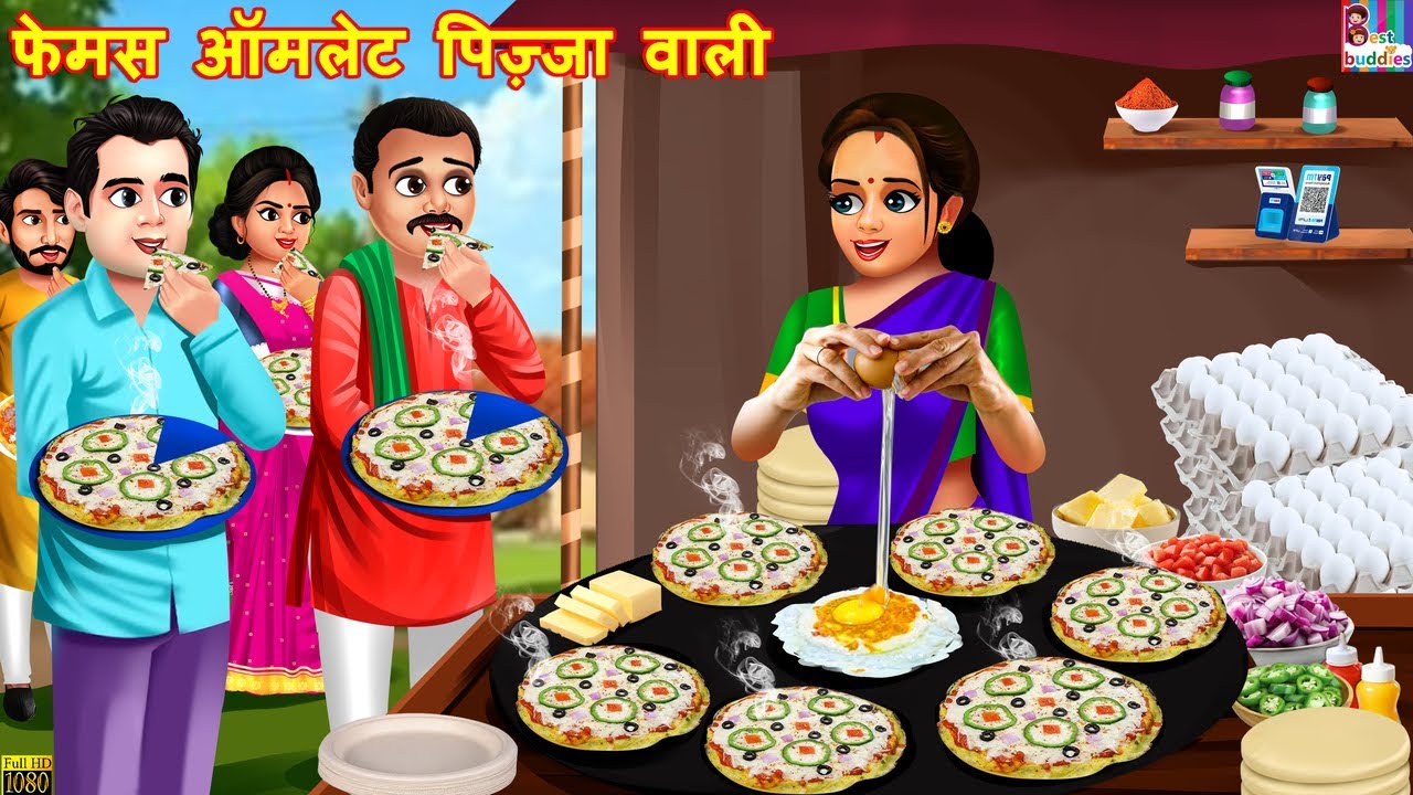 फेमस ऑमलेट पिज़्जा वाली | Omlet Pizza Wali | Hindi Kahani | Hindi Cartoon | Moral Stories | Kahaniya