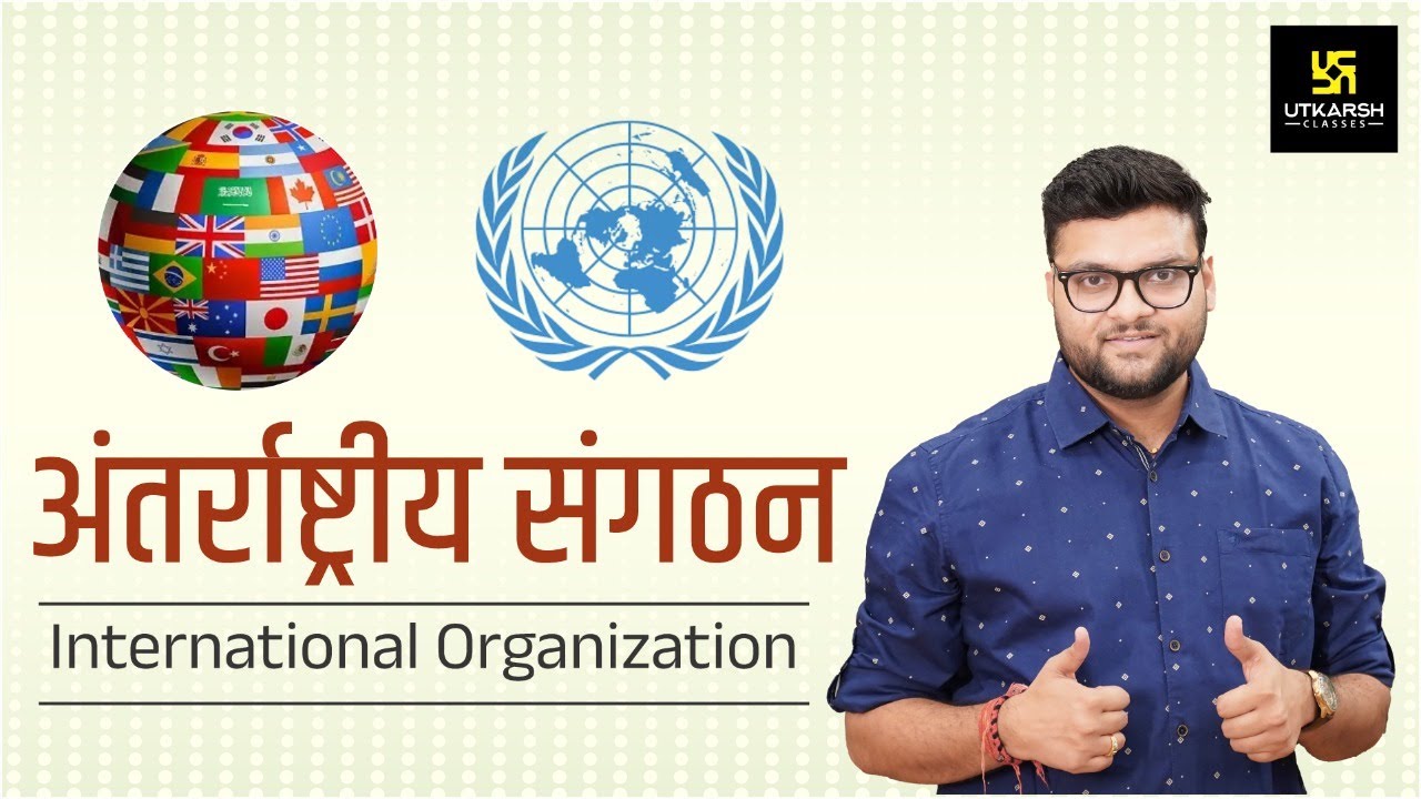 International Organization (अन्तर्राष्ट्रीय संगठन) | Important For All Exams | By Kumar Gaurav Sir