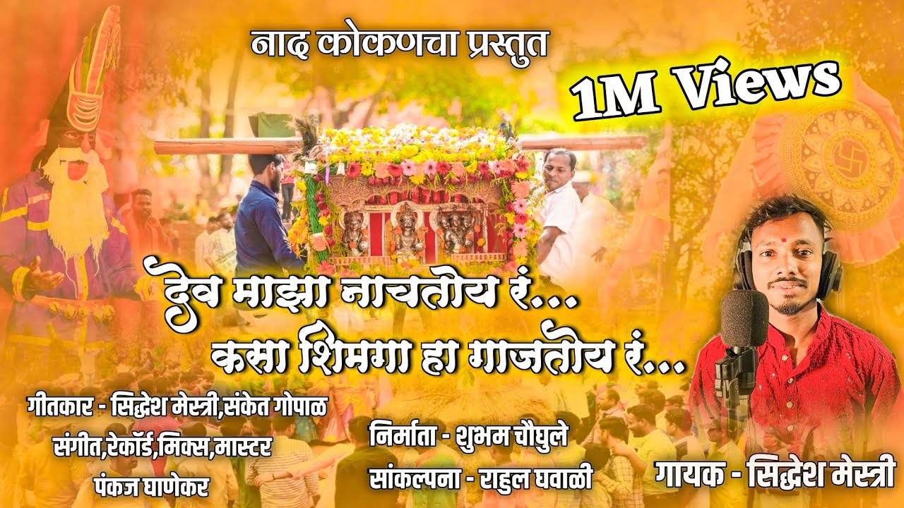 देव माझा नाचतोय रं.कसा शिमगा हा गाजतोय रं.🙏२०२४शिमगा गीत.शाहीर सिद्धेश मेस्त्री.🥰#नाद_कोकणचा #viral