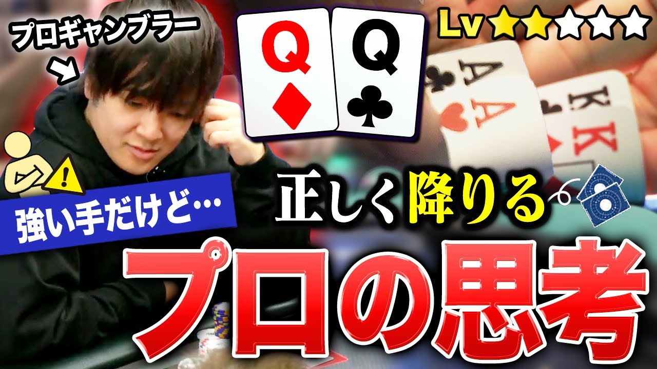 強いハンドでコールしすぎて負けちゃうあなたへ。正しく降りられるようになる考え方をプロが教えます！！！
