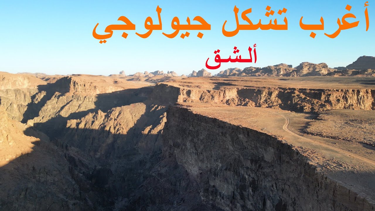 أغرب تشكل جيولوجي في منطقة تبوك - الشق | Tabuk Unique Geological Phenomena