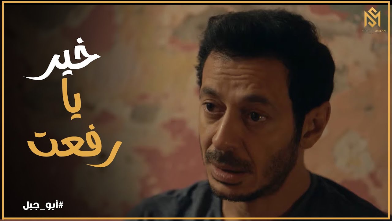مسلسل ابو جبل l يا تري ايه سبب زيارة رفعت لـ حسن