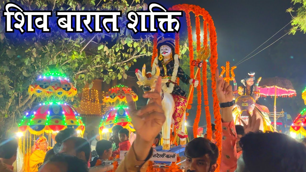 शिव बारात शक्ति 2025 | shiv barat shakti 2025 Mahashivratri 2025 | Shivratri 2025 shiv barat 2025