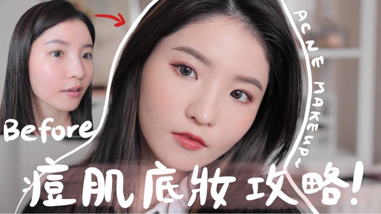 【暗瘡肌必看】六大重點🔥超詳細底妝步驟分享！避免面具感方法+愛用好物+新手技巧 💭 別人看到會稱讚的好皮膚🔥