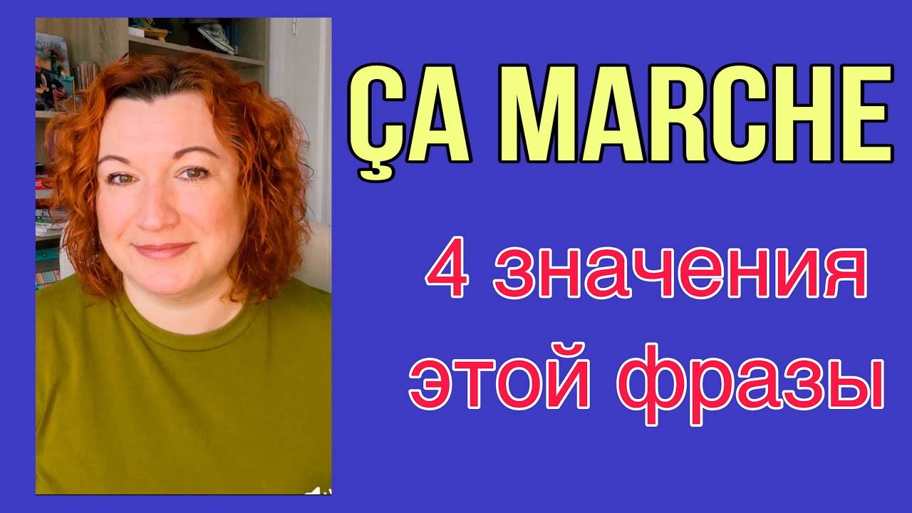 ÇA MARCHE : 4 значения этой фразы