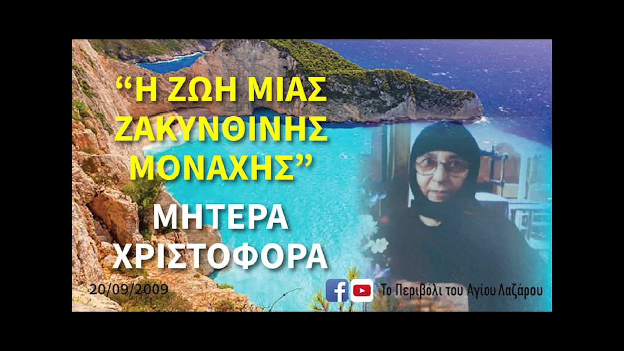ΜΗΤΕΡΑ ΧΡΙΣΤΟΦΟΡΑ - Η ζωή μιας Ζακυνθινής μοναχής!