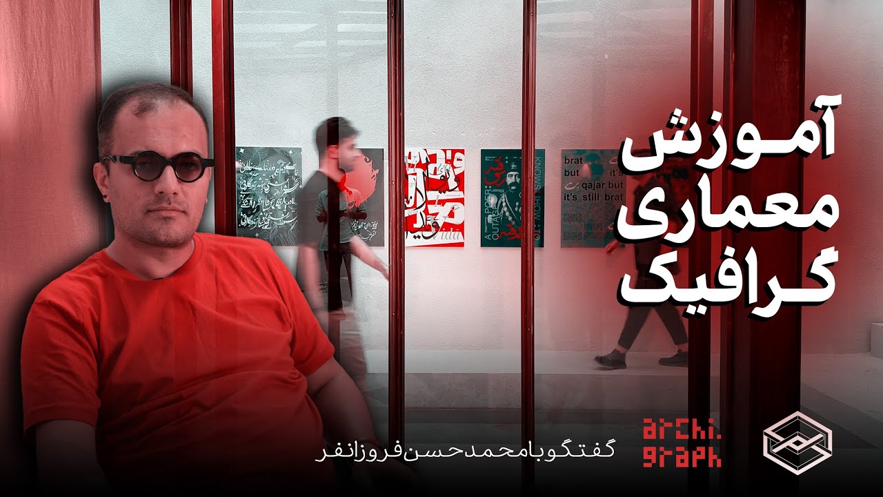 آموزش، معماری، گرافیک │ گفتگو با محمدحسن فروزانفر موسس آرکی گراف