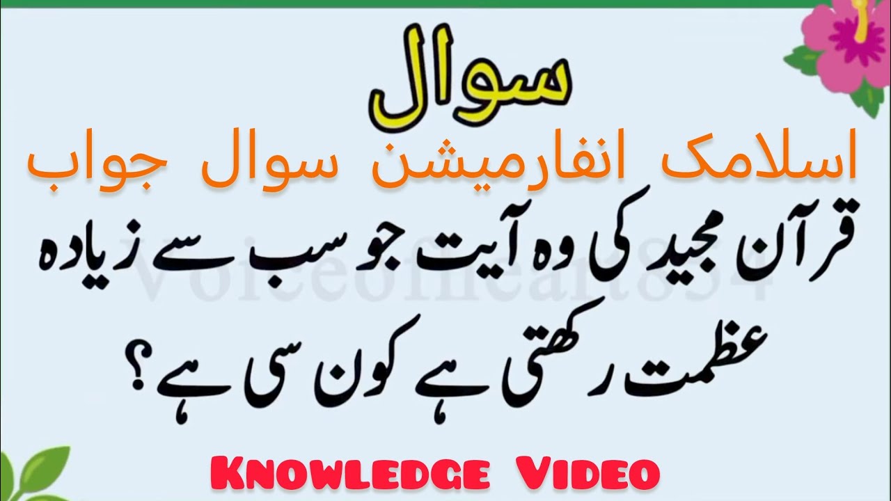 Which verse of holy Quran is considered the most virtuous?🤔🤔 Knowledge Video 