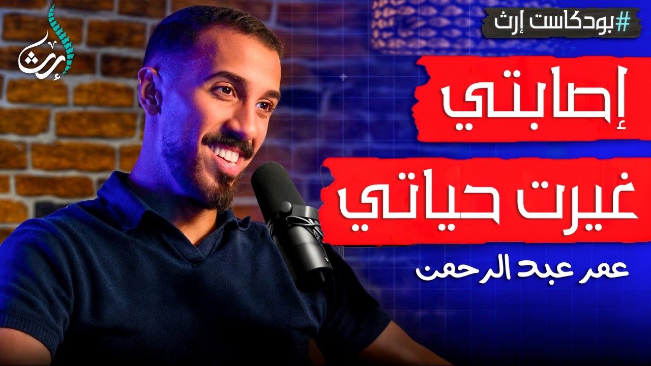 كيف تبني إرثك من إصابة؟ رحلة الـ10 مليون | #بودكاست_إرث