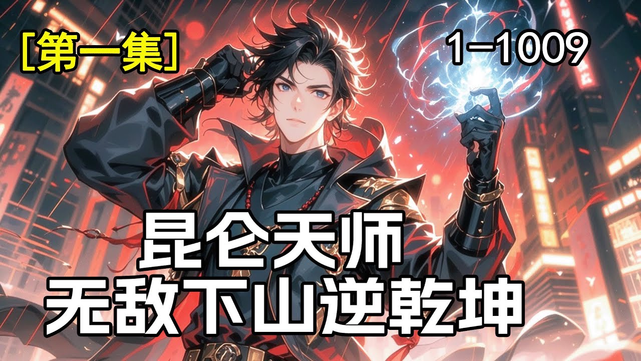 完结《昆仑天师，无敌下山逆乾坤》第1集/共2集 昆仑天师携上古五术下山，搅动江湖风云！暗潮汹涌，强敌环伺，我自一力破万法，逆转乾坤！这大道，当由我亲自来证！