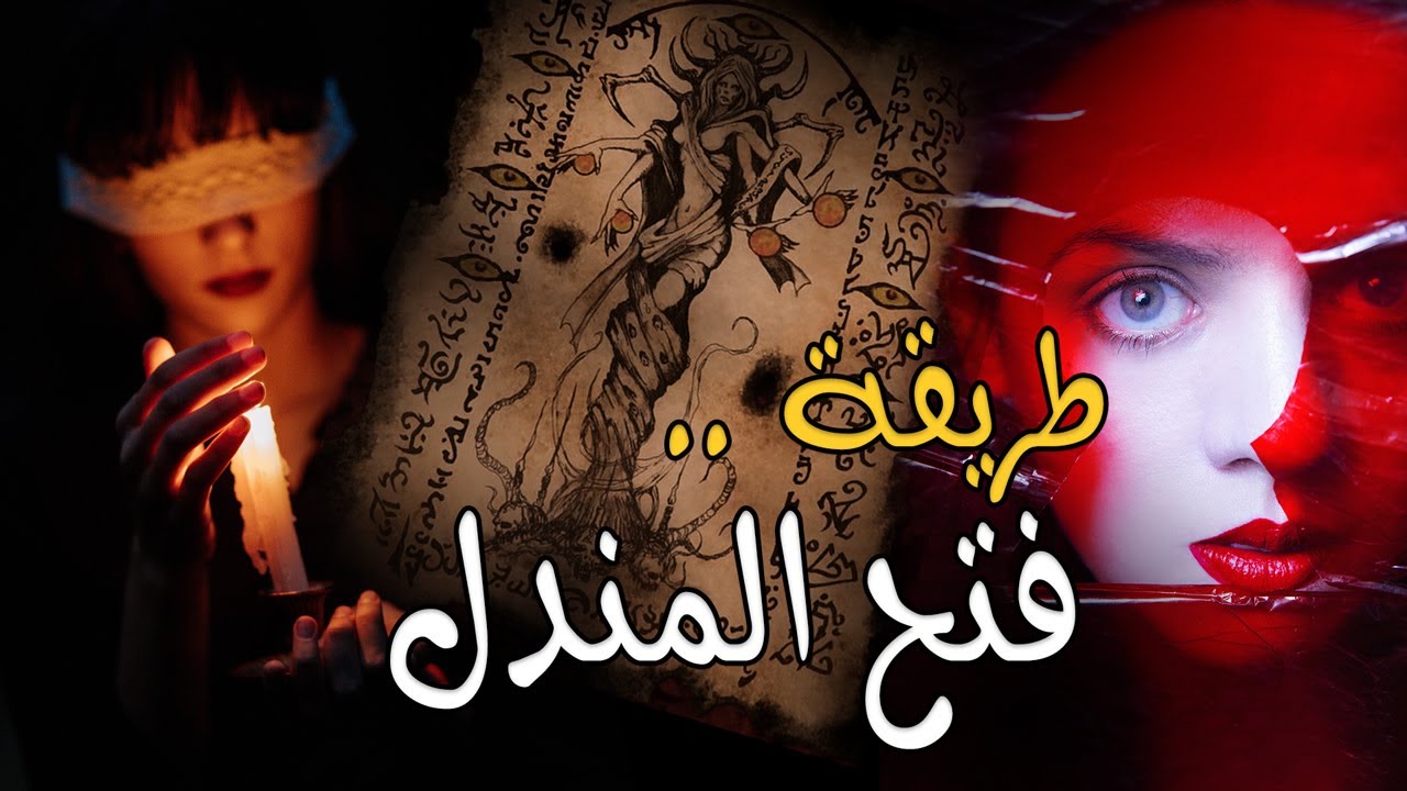 فتح المندل لمعرفة السارق والضائع وكشف الكنوز