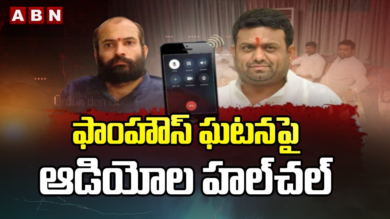 ఫాంహౌస్&zwnj; ఘటనపై ఆడియోల  హల్&zwnj;చల్ || TRS MLAs Poaching Case || ABN Telugu