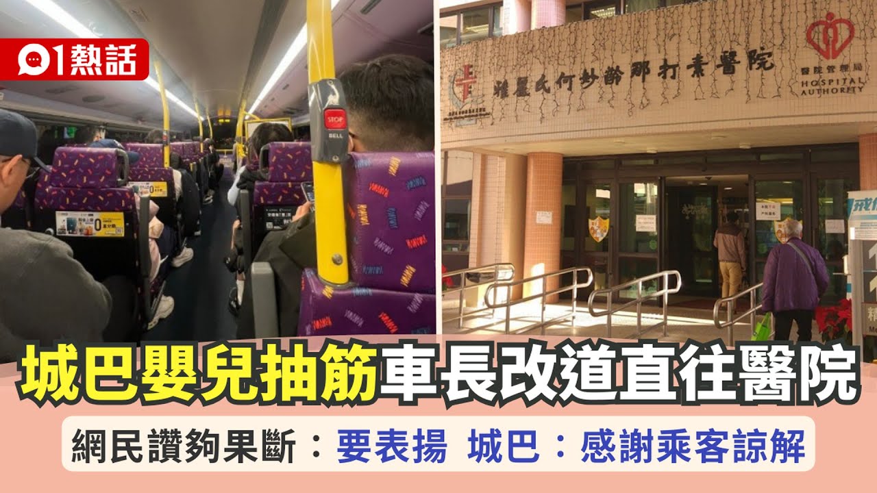 【01秒看新聞】城巴嬰兒突抽筋！車長臨時改道往醫院　獲讚好人好事　城巴謝諒解｜01新聞｜城巴｜好人好事｜醫院｜起底｜AI