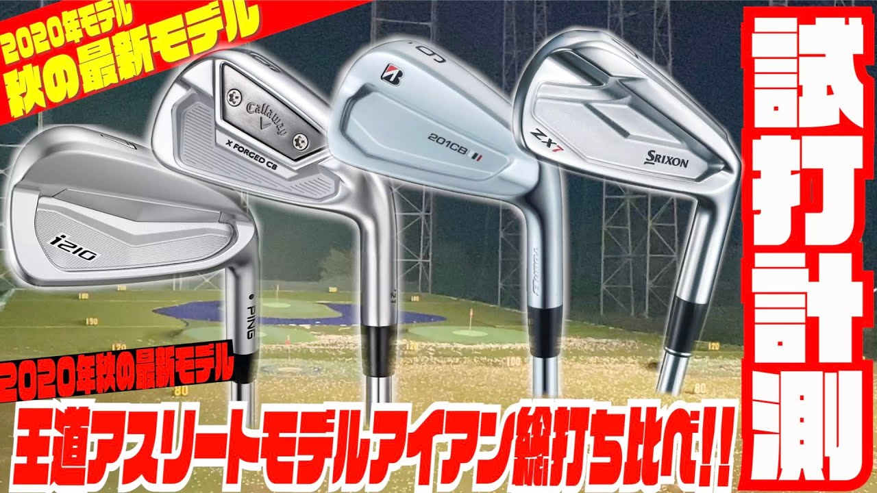 ２０２０年　秋の最新アイアン打ち比べしてみました！！王道アスリートモデル編　「ZX 7」「202CB」「X FORGED CB 「i210」