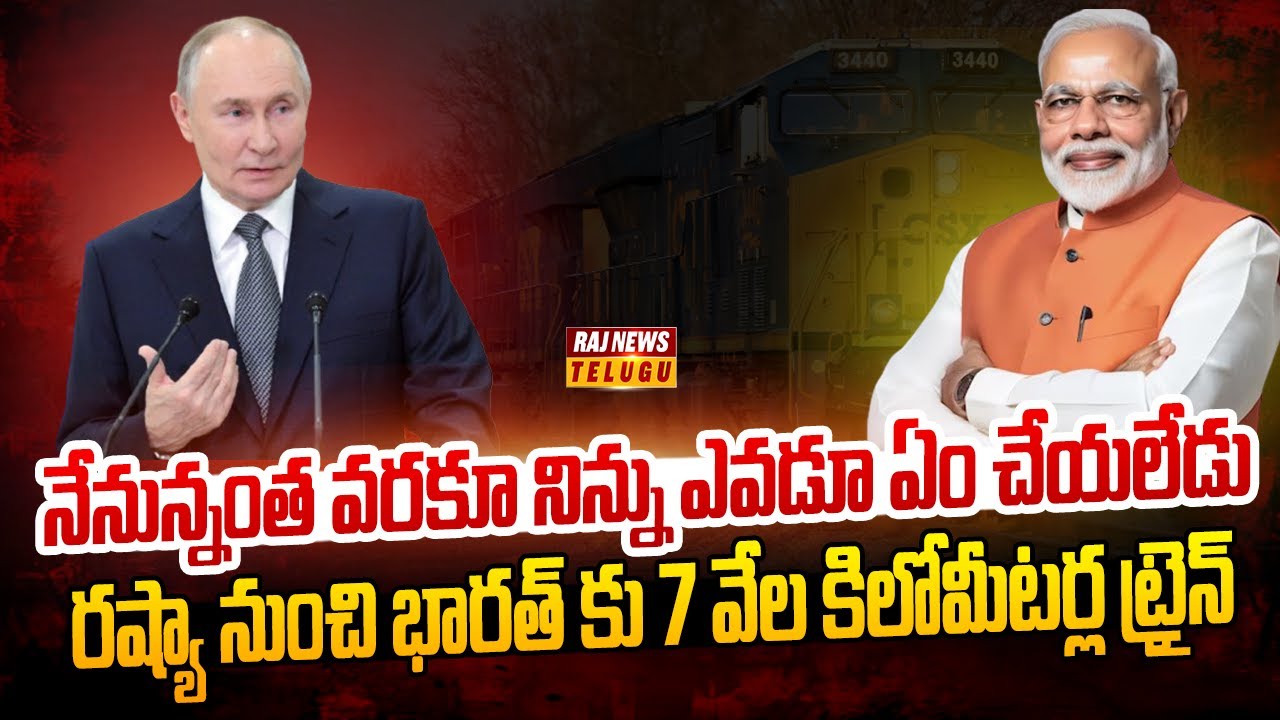భారత్ కోసమే రష్యా.. మోడీ కోసం పుతిన్ | Russian Consignment to India via INSTC | Raj News