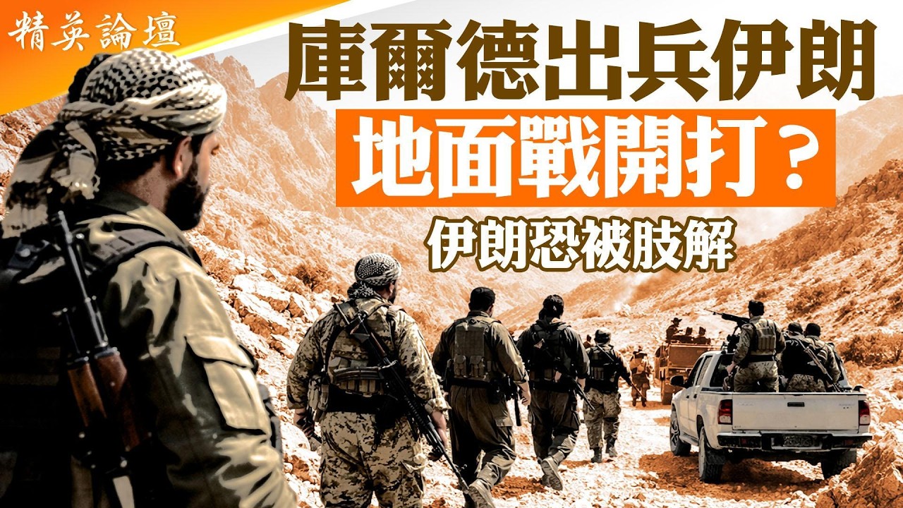 庫爾德武裝越境伊朗｜美以空襲2000目標｜伊朗神權政權指揮鏈混亂｜阿塞拜疆勢力蠢動｜伊朗或走向分裂｜中俄僅口頭抗議｜中東格局劇變【#精英論壇】#直播 #live